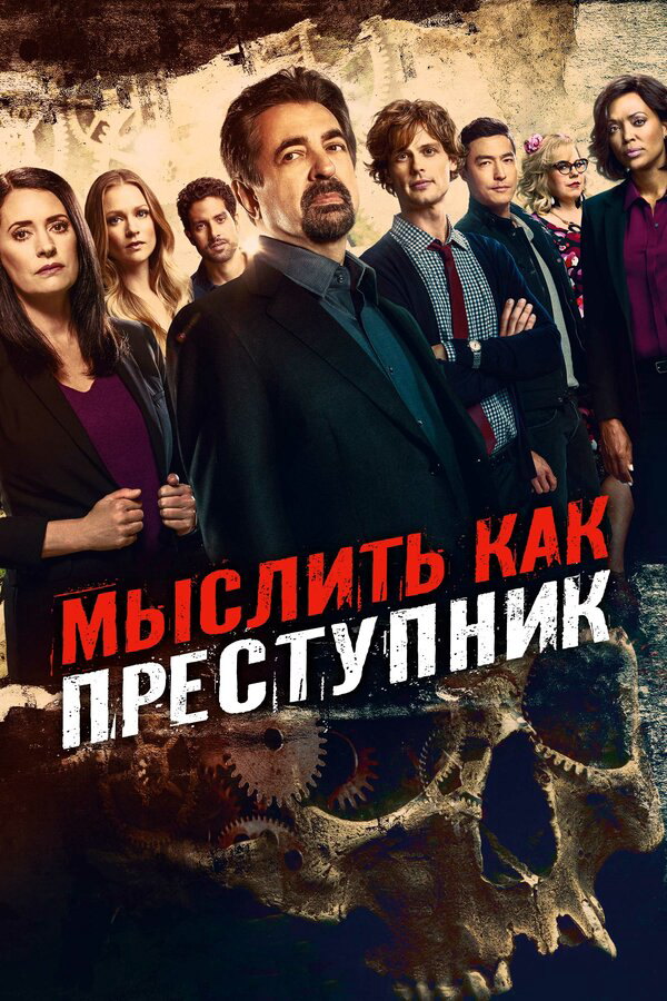 Мыслить как преступник (2005) - смотреть онлайн